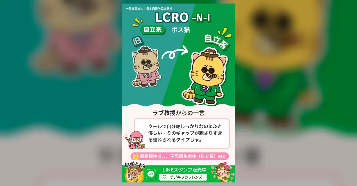 ボス猫｜LCRO-NI｜ラブキャラ診断64